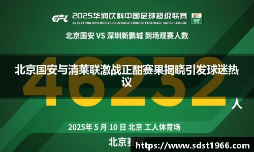 北京国安与清莱联激战正酣赛果揭晓引发球迷热议