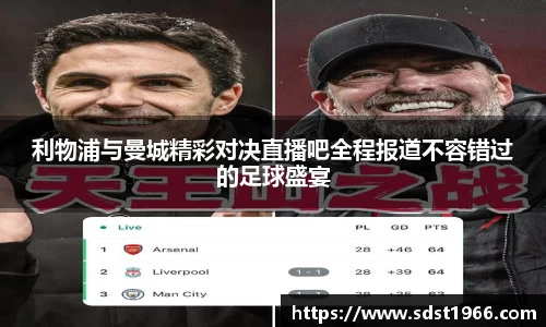 利物浦与曼城精彩对决直播吧全程报道不容错过的足球盛宴