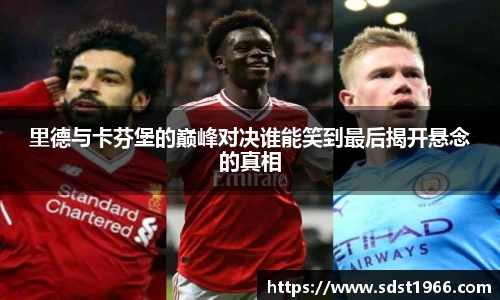 里德与卡芬堡的巅峰对决谁能笑到最后揭开悬念的真相